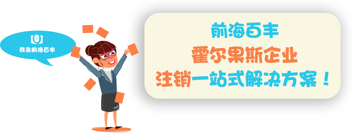 百丰财务霍尔果斯企业 注销一站式解决方案！